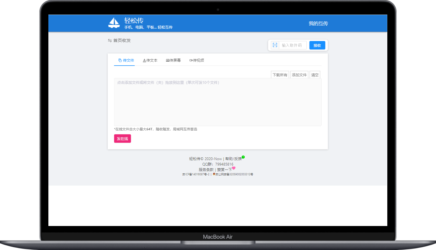 轻松传-在线传文件