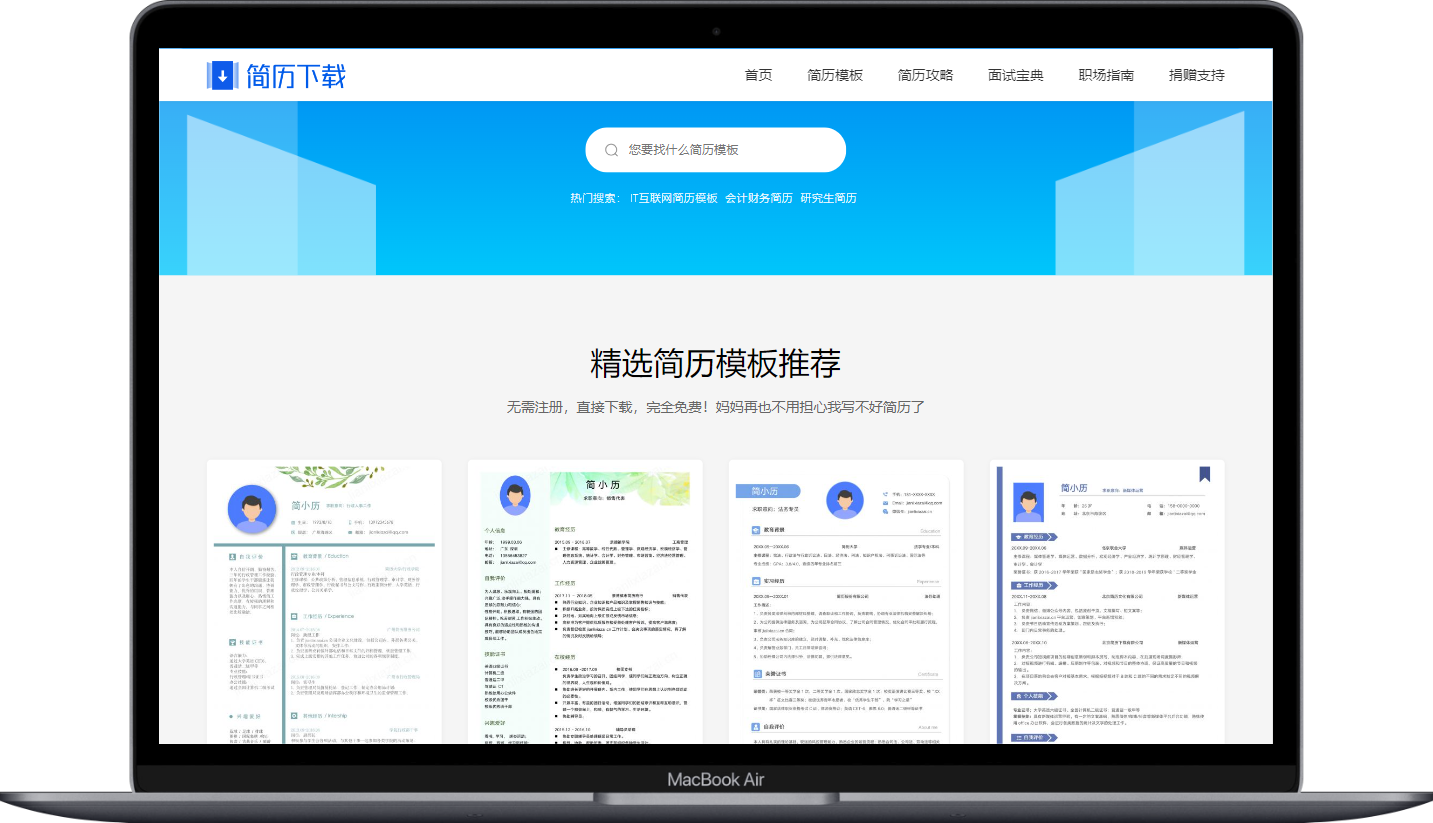 一个无需注册，无需付费的简历下载网站