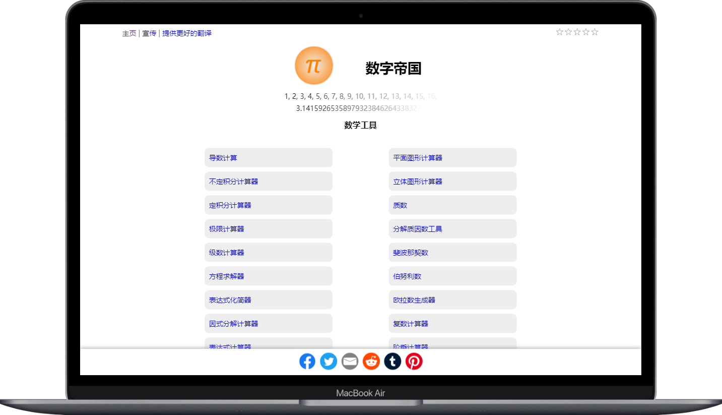 数字帝国 - 数学工具箱