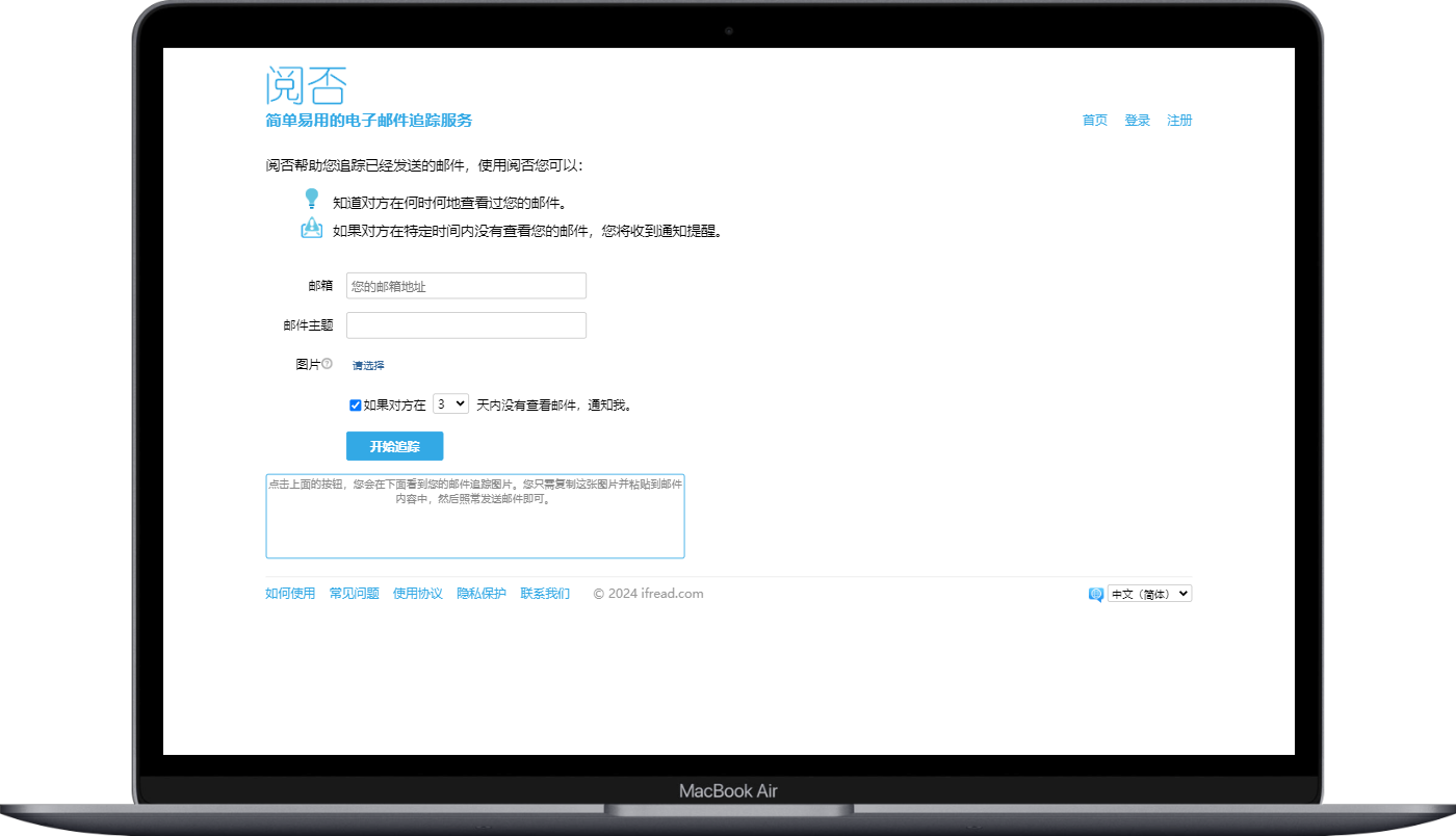 阅否 - 简单易用的电子邮件追踪服务